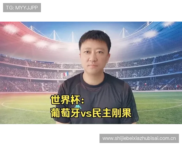 2026年世界杯葡萄牙与民主刚果比赛中进球数的可能变化趋势及赛前预测分析