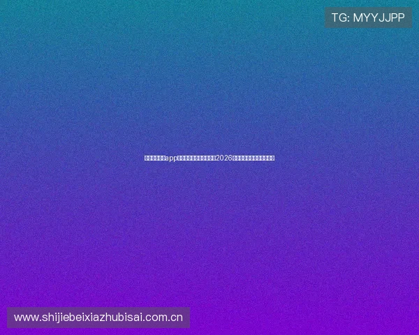 下载环球体育app官方最新版第一时间获取2026世界杯比赛直播与精彩瞬间 下载环球体育app官方最新版第一时间获取2026世界杯比赛直播与精彩瞬间