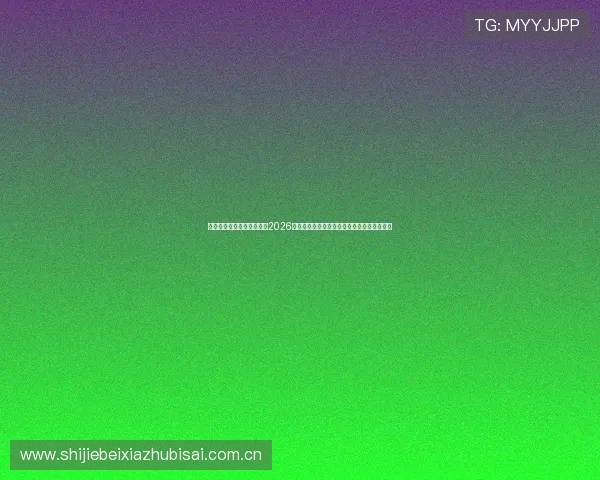 开云综合体育在线深度解读2026世界杯热门球队战术分析与明星球员表现亮点 开云综合体育在线深度解读2026世界杯热门球队战术分析与明星球员表现亮点