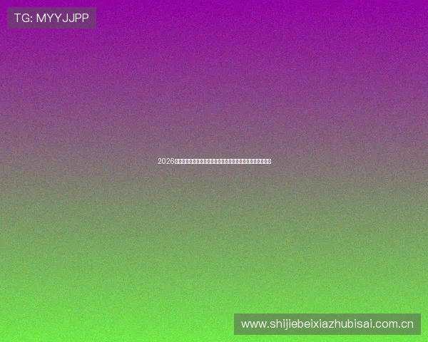 2026年世界杯巴拉圭与澳大利亚晋级形势全面解析及关键比赛预测